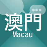 澳門生活話題